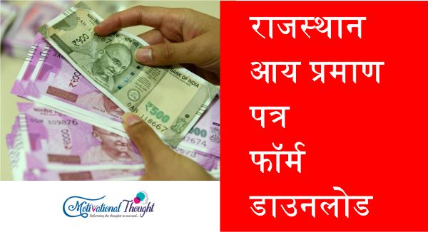 राजस्थान आय प्रमाण पत्र|फॉर्म डाउनलोड|ऑनलाइन आवेदन